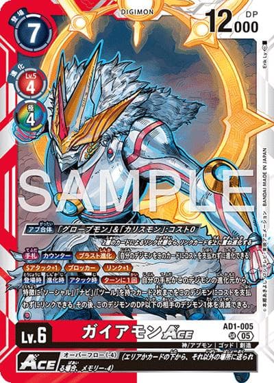 ガイアモンACE（AD-01 AD1-005 SR / アドバンスブースター DIGIMON GENERATION）