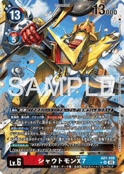シャウトモンX7