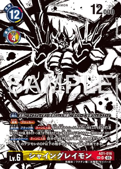 シャイングレイモン（AD-01 AD1-016 SP-SR / アドバンスブースター DIGIMON GENERATION）