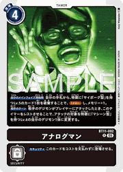 アナログマン