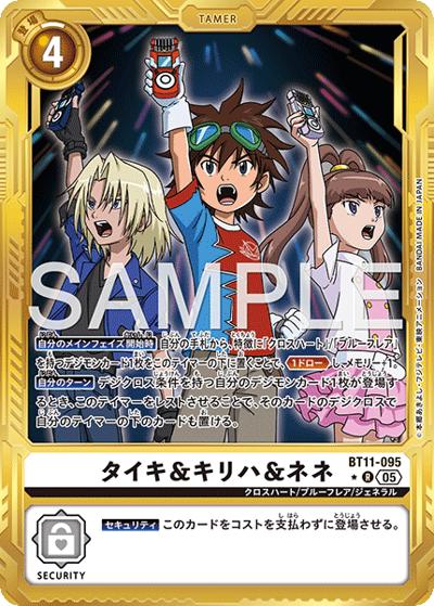 タイキ＆キリハ＆ネネ（AD-01 BT11-095 PP-R / アドバンスブースター DIGIMON GENERATION）