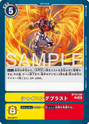 シャイニングブラスト