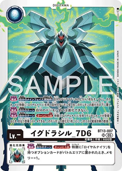 イグドラシル_7D6（AD-01 BT13-007 P-SR / アドバンスブースター DIGIMON GENERATION）