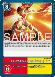 ファイナルシャイニングバースト