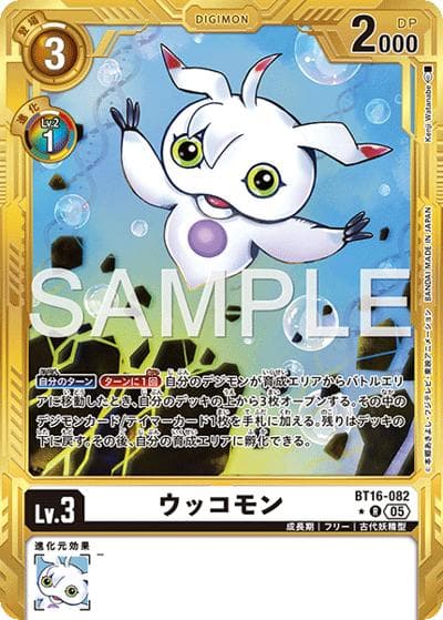 ウッコモン（AD-01 BT16-082 PP-R / アドバンスブースター DIGIMON GENERATION）