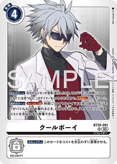 クールボーイ（AD-01 BT20-091 P-SR / アドバンスブースター DIGIMON GENERATION）