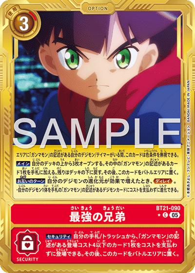 最強の兄弟（AD-01 BT21-090 PP-C / アドバンスブースター DIGIMON GENERATION）