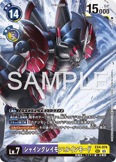 シャイングレイモン：ルインモード（AD-01 EX4-074 P-SEC / アドバンスブースター DIGIMON GENERATION）