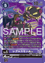 レグルスモンACE