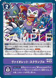 ヴァイオレット・スクランブル