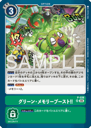 グリーン・メモリーブースト！！