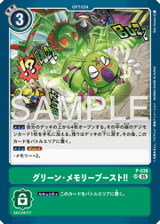 グリーン・メモリーブースト！！