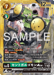 セントガルゴモンACE