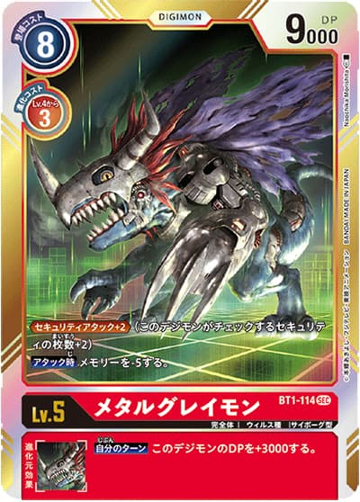 メタルグレイモン（BT-01 BT1-114 SEC / NEW EVOLUTION）
