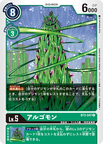 アルゴモン（BT-02 BT2-047 C / ULTIMATE POWER）