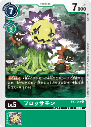 ブロッサモン