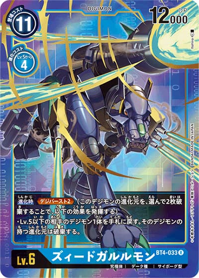 ズィードガルルモン（BT-04 BT4-033 P-R / グレイトレジェンド）