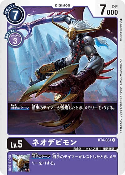 ネオデビモン（BT-04 BT4-084 C / グレイトレジェンド）