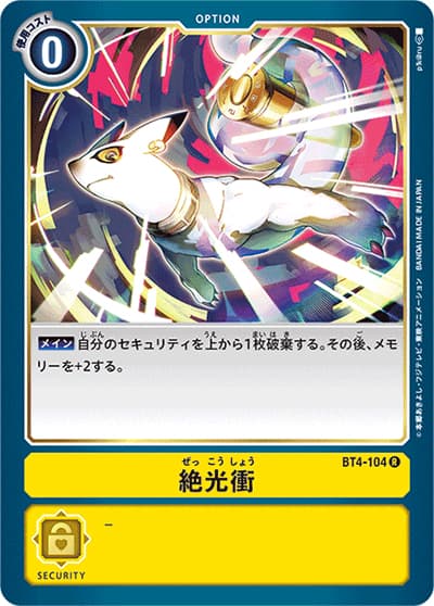 絶光衝（BT-04 BT4-104 R / グレイトレジェンド）
