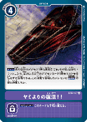 ヤミよりの復活!!