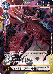 オメガモン ズワルトDEFEAT