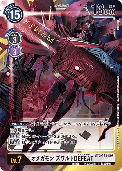 オメガモン ズワルトDEFEAT（BT-05 BT5-112 P-SEC / バトルオブオメガ）