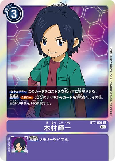 木村輝一（BT-07 BT7-091 R / ネクストアドベンチャー）