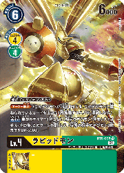 ラピッドモン