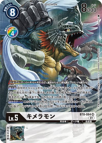キメラモン（BT-08 BT8-084 P-SR / ニューヒーロー）