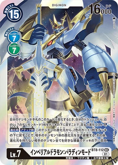 インペリアルドラモン：パラディンモード（BT-08 BT8-112 SEC / ニューヒーロー）