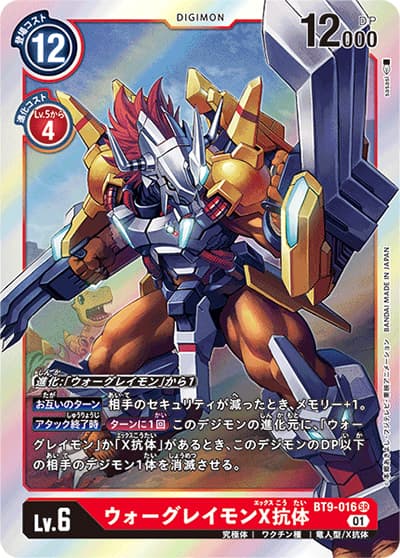 ウォーグレイモンX抗体（BT-09 BT9-016 SR / Xレコード）