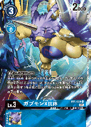 ガブモンX抗体