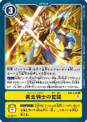 黄金騎士の覚醒
