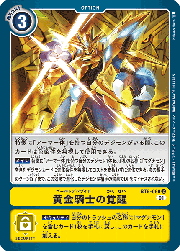 黄金騎士の覚醒