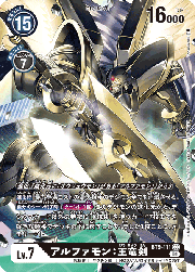 アルファモン：王竜剣