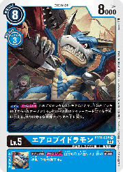 エアロブイドラモン