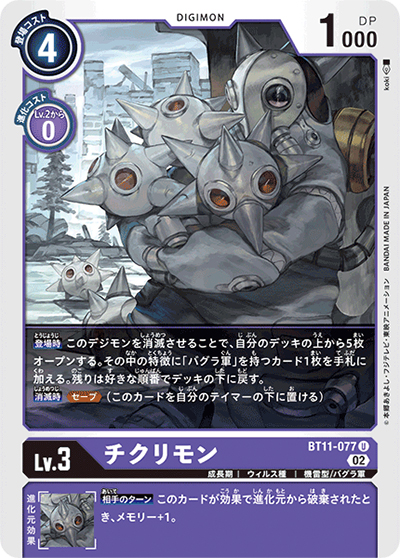 チクリモン（BT-11 BT11-077 U / ディメンショナルフェイズ）