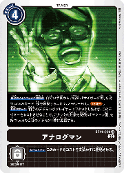 アナログマン