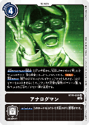 アナログマン