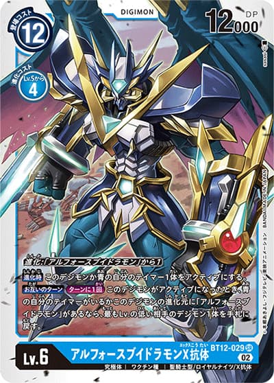 アルフォースブイドラモンX抗体（BT-12 BT12-029 SR / アクロス・タイム）