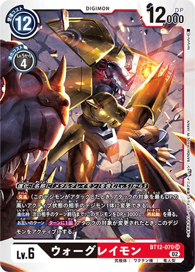 ウォーグレイモン（BT-12 BT12-070 SR / アクロス・タイム）