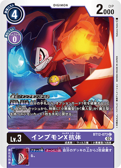 インプモンX抗体（BT-12 BT12-073 C / アクロス・タイム）
