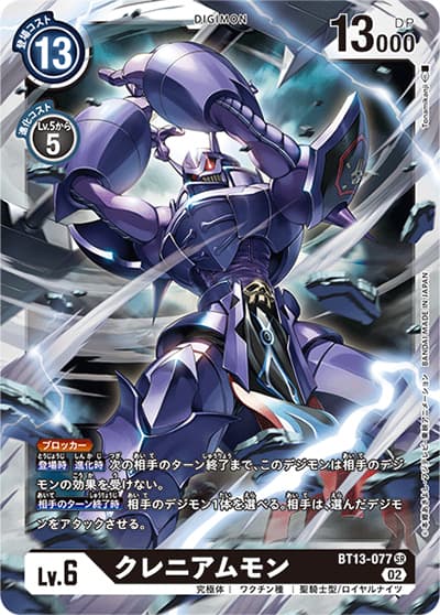 クレニアムモン（BT-13 BT13-077 SR / VSロイヤルナイツ）