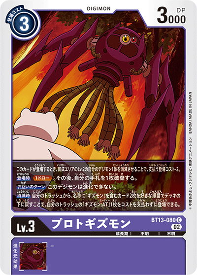 プロトギズモン（BT-13 BT13-080 C / VSロイヤルナイツ）