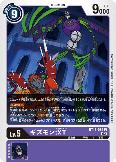 ギズモン：XT（BT-13 BT13-086 U / VSロイヤルナイツ）