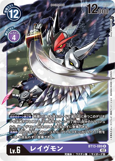 レイヴモン（BT-13 BT13-089 R / VSロイヤルナイツ）