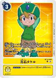 高石タケル