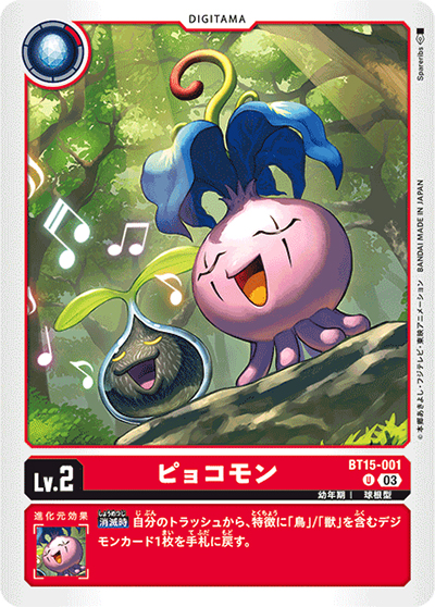 ピョコモン（BT-15 BT15-001 U / エクシード・アポカリプス）