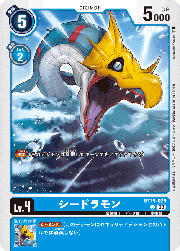 シードラモン