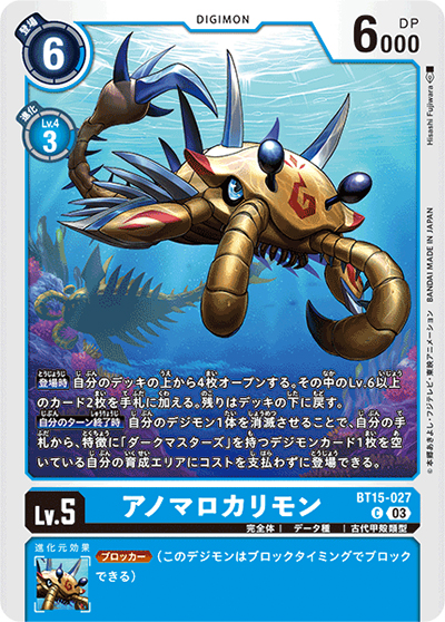 アノマロカリモン（BT-15 BT15-027 C / エクシード・アポカリプス）